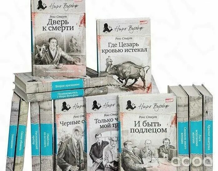 Рекс стаут тройные хлопоты. Стаут и быть подлецом тройные хлопоты. Ниро вульф книги. И быть подлецом. Иллюстрации книг рекса стаута.