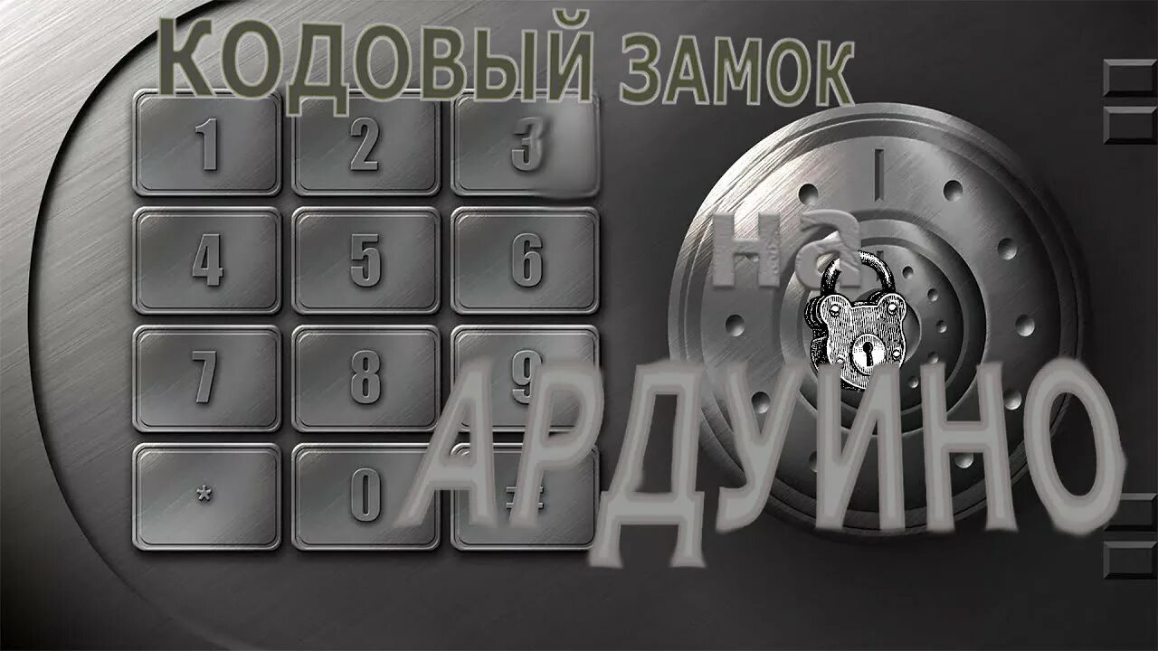 Программирование кодового замка