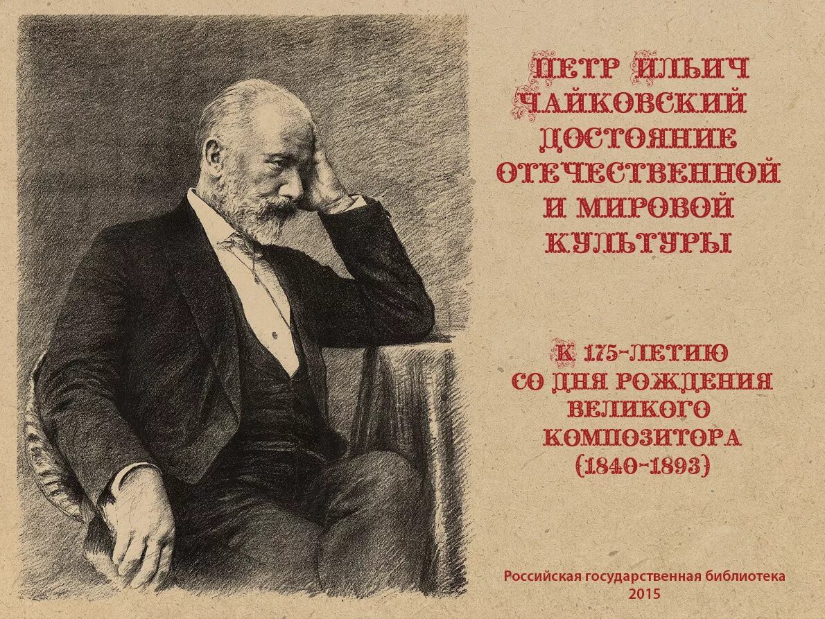 чайковский пётр ильич цитаты. высказывания о чайковском.