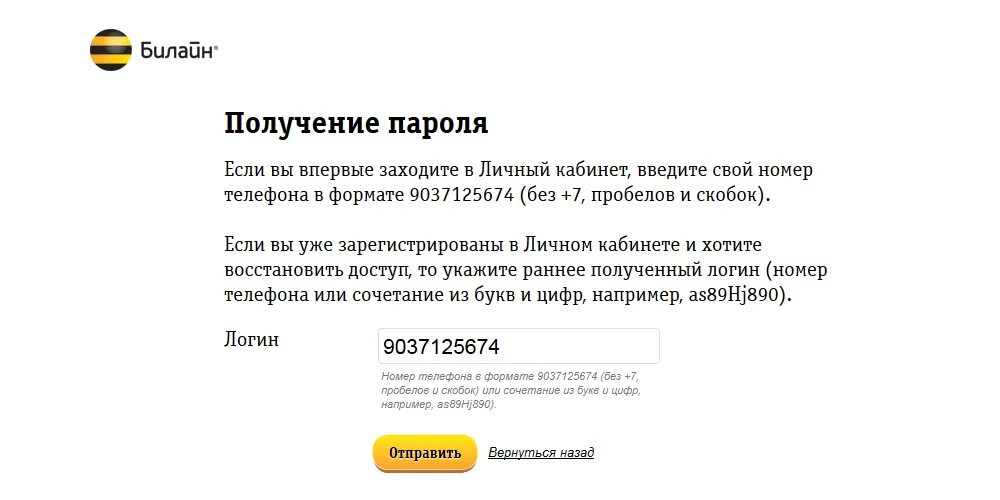 Билайн личный кабинет вход через смс. Билайн личный кабинет. Пароль для Билайна личный кабинет. Личный кабинет Билайн по номеру телефона. Пароль для кабинета Билайн.