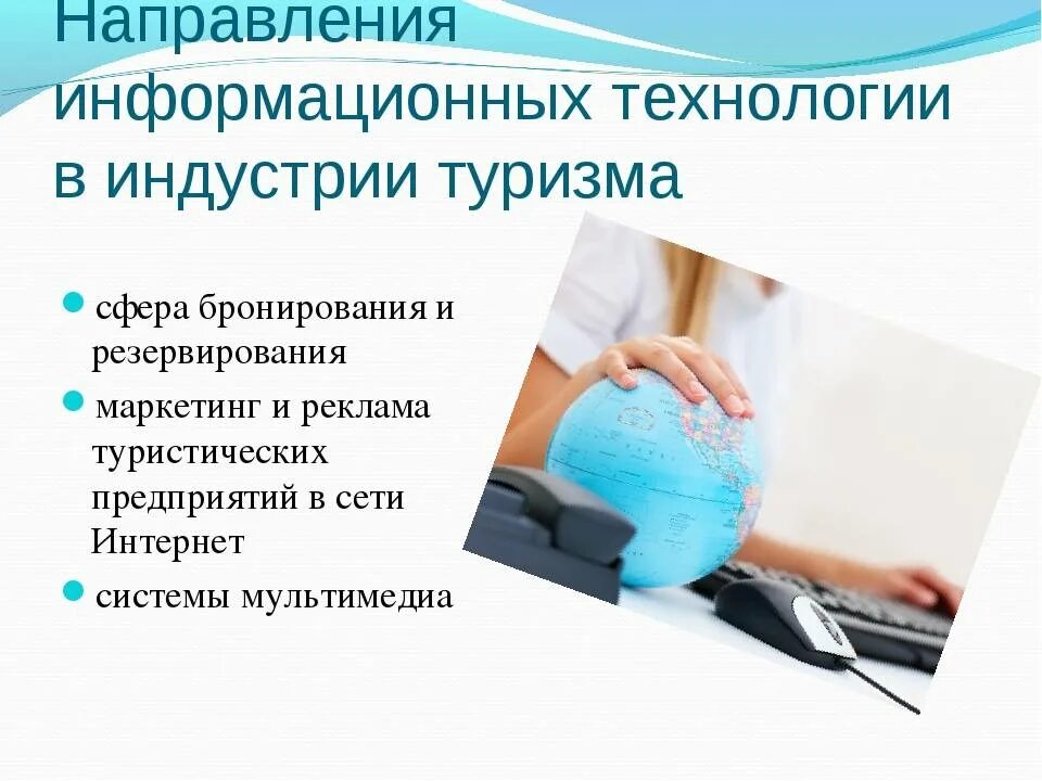 Какие технологии нужно использовать. Информационные технологии в туризме. направления применения информационных технологий. информационные технологии в сфере туризма. современные технологии в туризме.