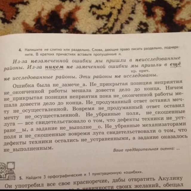 Небрежно написано недоделанная работа. Ошибка или ошибки в словах. Незамеченные опечатки. Из-за незамеченной ошибки мы пришли в неисследованные районы. Пунктуационные ошибки в повседневной жизни.