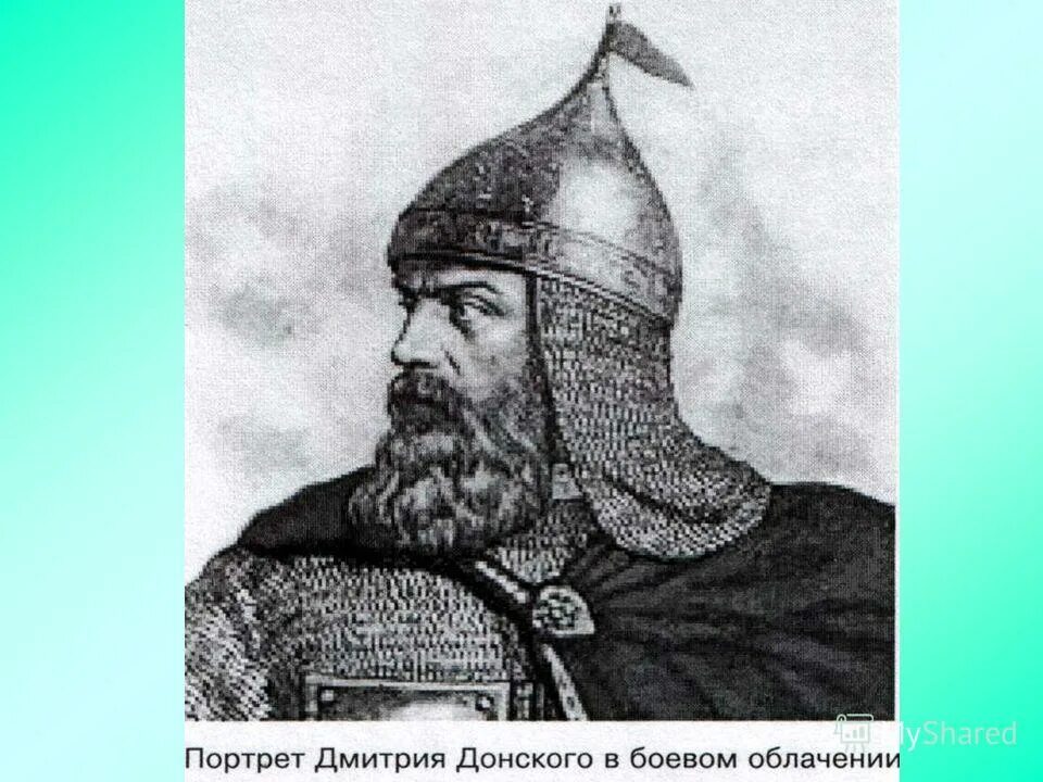 Реванш дмитрия донского. Портрет дмитрия донского. портрет дмитрия ивановича донского. смерть дмитрия донского.