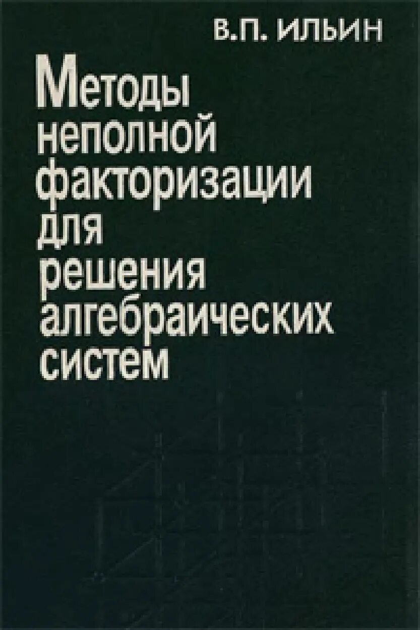 Е п ильин методики. Алгоритмы книга. И П Ильин.