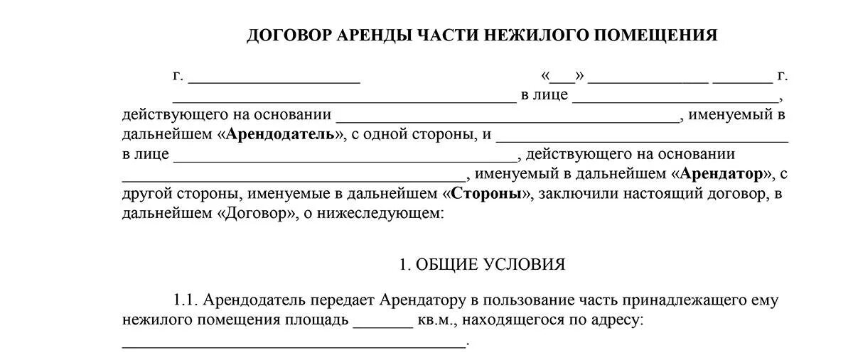 Какие документы нужны для договора ип. Примерный образец договора аренды нежилого помещения образец. Бланк стандартного договора аренды нежилого помещения. Договор аренды коммерческого помещения образец бланк. Образец арендного договора нежилого помещения.