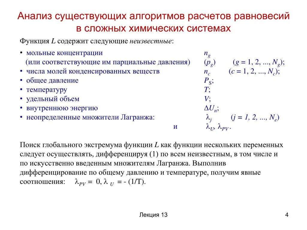 Расчетно рассчитывать. Равновесная температура рассчитывается. Рассчитать равновесный состав системы. Расчет равновесной температуры. Расчет состава равновесных систем..