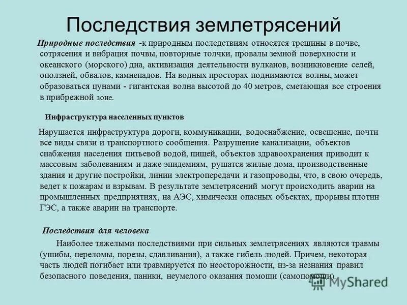 Землетрясение огэ. Последствия землетрясений презентация. Возможные последствия землетрясений. Землетрясения причины и последствия. Причины возникновения землетрясений.