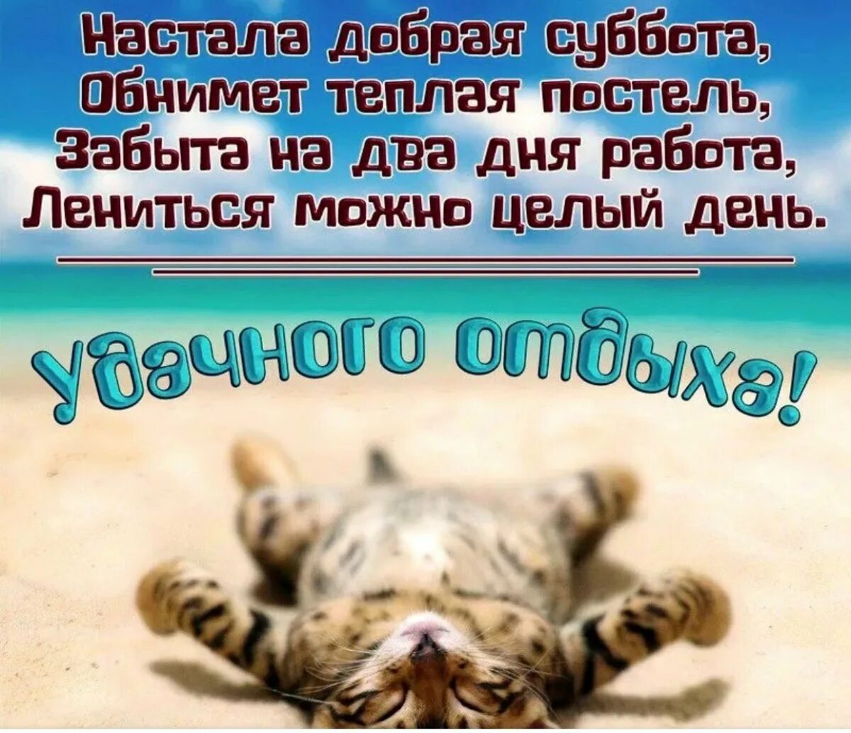 Доброе утро выходные прикольные. Поздравление с субботой. поздравления с субботой прикольные в картинках. поздравление с субботой смешное. доброе утро субботы хорошего дня прикольные.