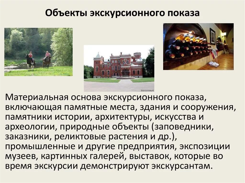 Предмет экскурсии. Экскурсия на объект. объекты показа на экскурсии. объекты экскурсионного показа это. виды объектов экскурсионного показа.