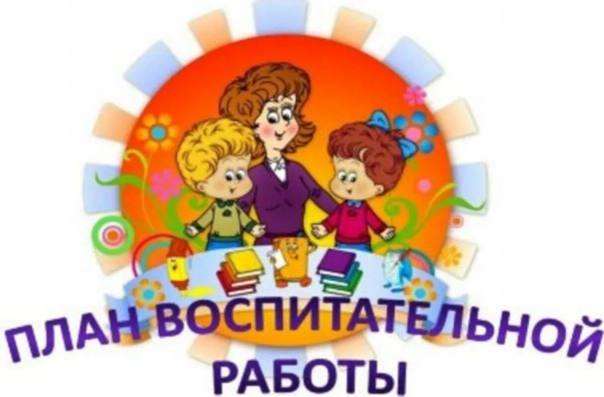 Программа воспитателя 2025