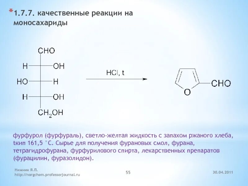 Реакция образования фурфурола из рибозы. Качественная реакция на пентозы. Качественная реакция на рибозу. Качество реакции моносахаридов.