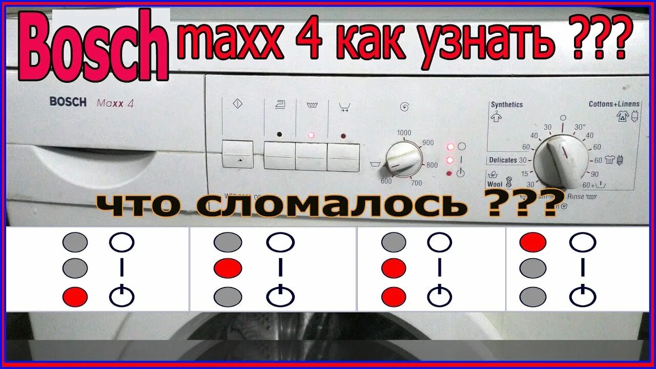 Бош останавливается. Бош Макс 4 2063. Bosch Maxx 4. Лампочки на стиральной машине бош. Сброс ошибок на стиральной машине Bosch Макс 4.