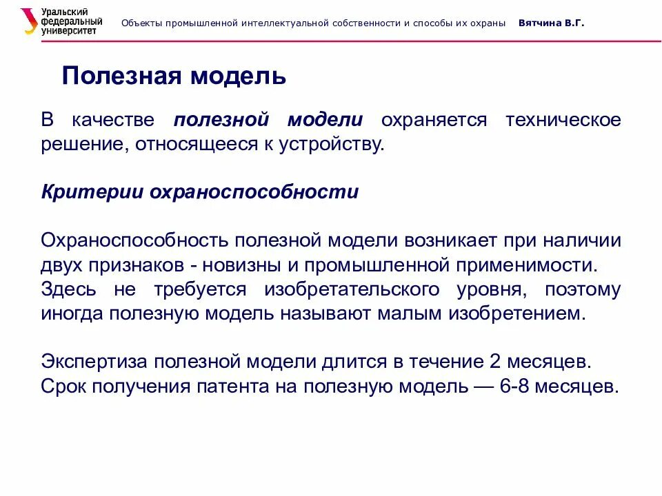 Объект промышленного образца. Критерии полезной модели. В качестве полезной модели охраняется техническое решение. Признаки полезной модели. Охрана полезной модели