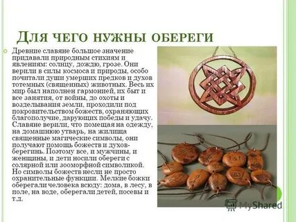 История оберегов