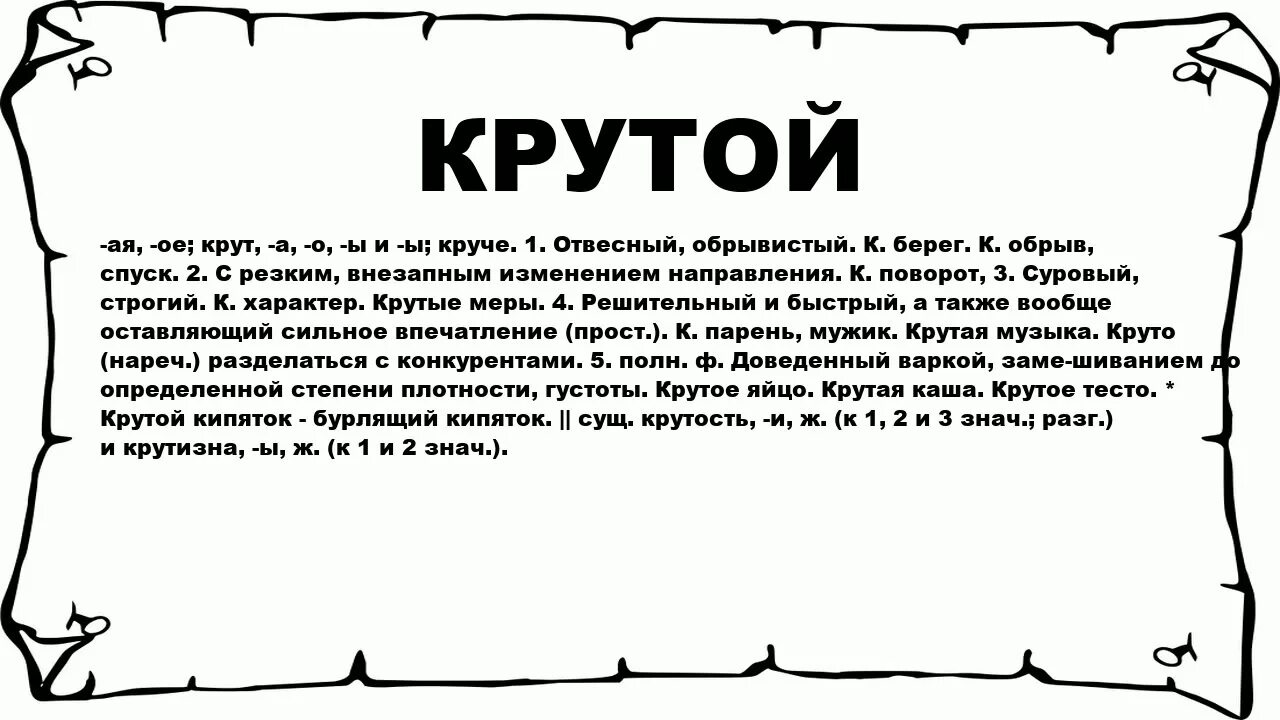 Что означает слово стороны. Крутые слова. Значение слова ку рутой. Значентя слова крутой. Круто смысл слова.