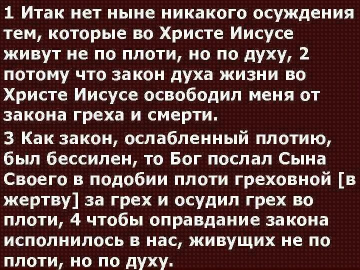 закон духа жизни освободил меня от закона греха. грех и закон. нет ныне никакого осуждения тем которые во христе иисусе. закон духа жизни. моисеевы законы.