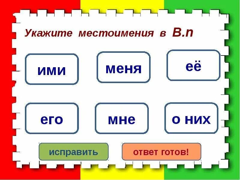 Я мы указывают на. Местоимения указывают на того кто говорит. Местоимение мой указывает на. Тест местоимения. Местоимение мой указывает на.