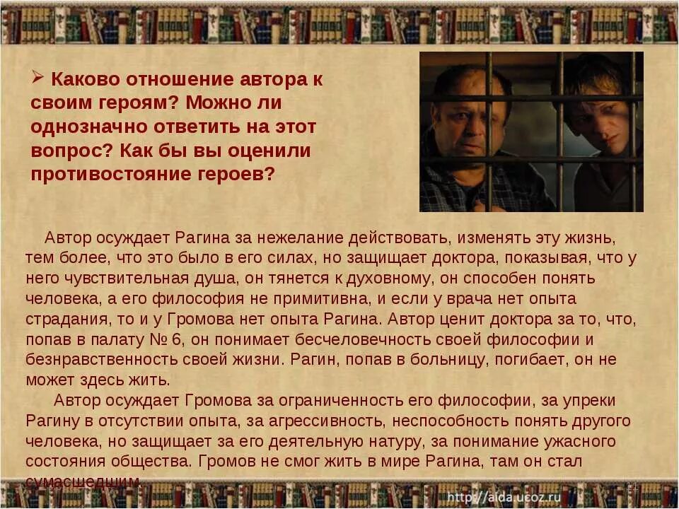 Как писатель относится к героям. Отношение автора к герою. Каково отношение автора к своему герою. Отношение автора к героям произведения. Рагин и Громов.