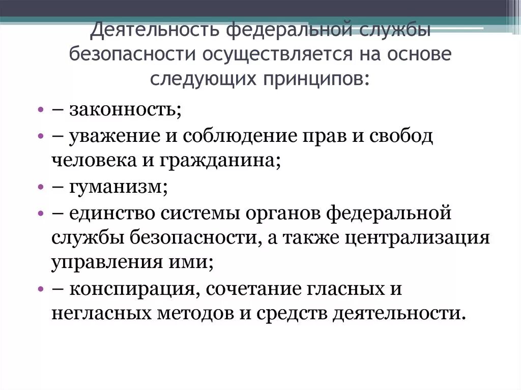 Деятельность органов Федеральной службы безопасности. Принципы деятельности Федеральной службы безопасности. Принципы их деятельности а также