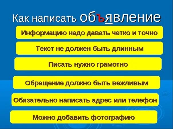 Составить текст хорошо быть. Правила написания объявления. Составьте текст для объявления. Составление текста объявления. Правильное составление объявления.