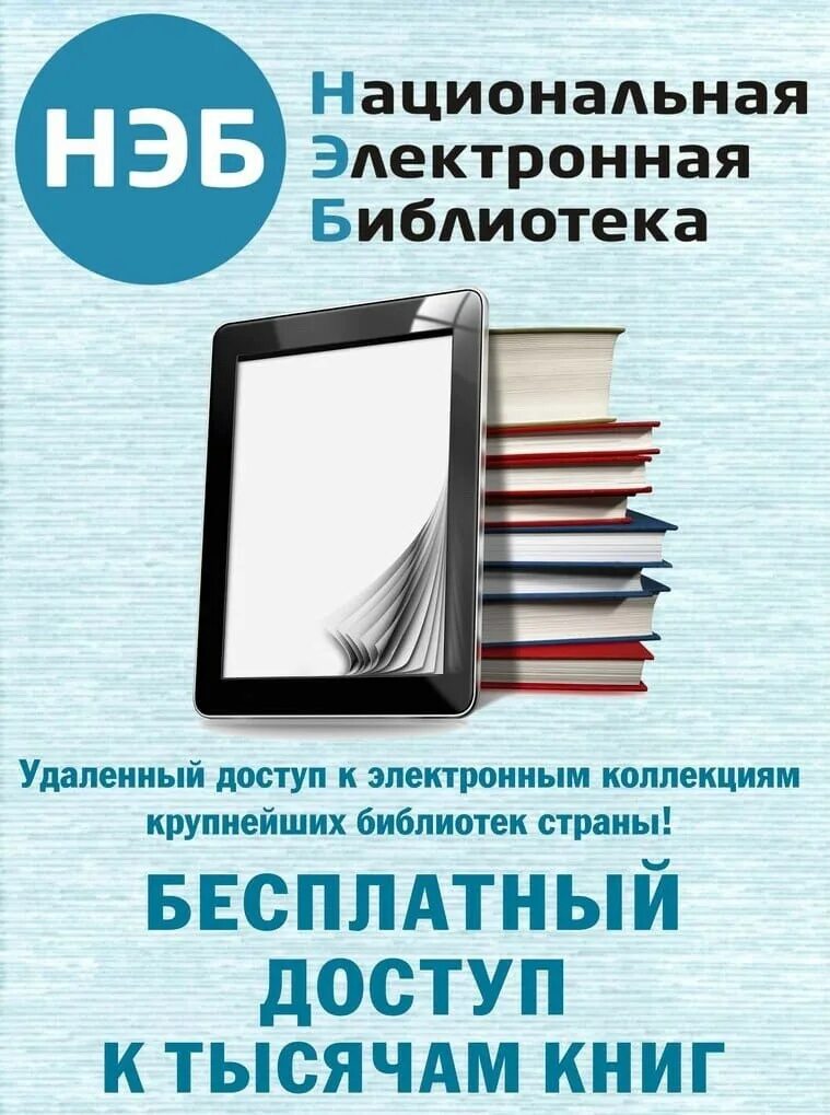 Нэб.РФ Национальная электронная библиотека. Нэб свет национальной электронной библиотеки нэб. Нэб Национальная электронная библиотека логотип. Нэб в библиотеке. Электронная библиотека национальной библиотеки республики