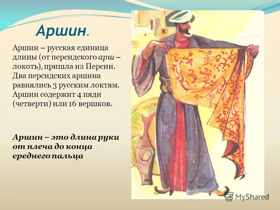 старинные меры длины аршин. аршин. старинные меры длины аршин. аршин единица измерения. персидская мера длины.