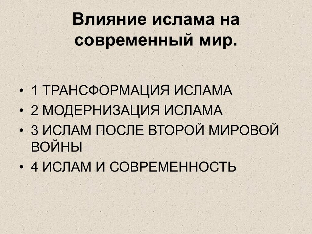 Влияние мусульманской. Влияние Ислама. Влияние Ислама на современный мир. Влияние Ислама в современном мире.