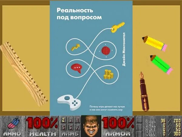 Игра реальностей книга. Реальность под вопросом pdf. Игра в реальность книга. Реальность под угрозой книга.