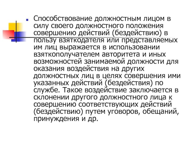 290 ук рф практика. Способствование. Ст УК бездействие должностного лица. 290 УК РФ. Лицо использующее свое служебное положение это.