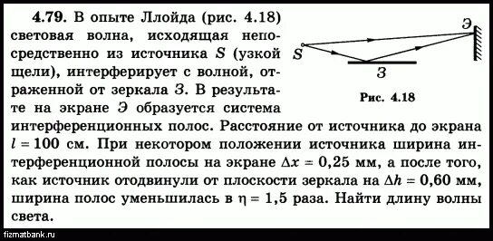 Опыт Ллойда формула. Схема Ллойда. Опыт Ллойда с зеркалом. Зеркало Ллойда ширина интерференционной полосы. Расстояние от источника света до зеркала