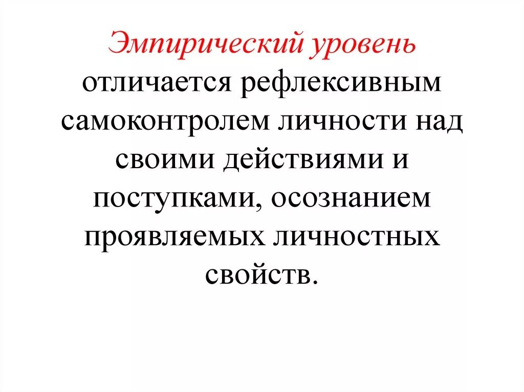 Импульсивность рефлексивность. Эмпирический уровень. Эмпирический уровень фото. Эмпирическая личность.