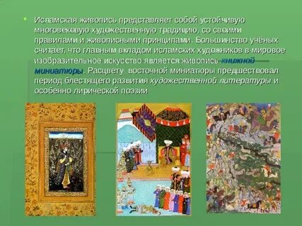 Особое значение в мусульманской культуре имело искусство