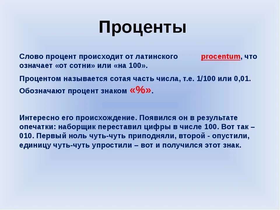 Что означает 20 процентов. Что означает процент. Значения процентов. Процент с двумя нулями. Слово проценты.