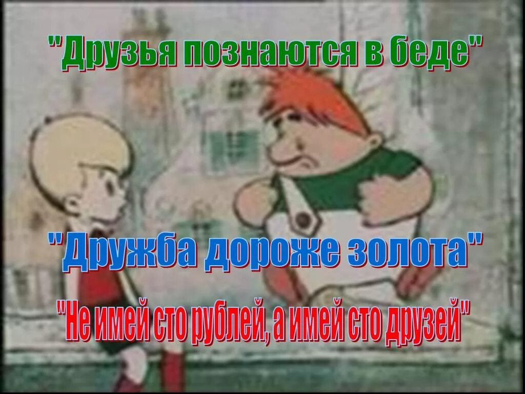 Дружба познается в беде. Друзья познаются в беде. друг познается в беде рисунок. надпись друг познается в беде. иллюстрация друзья познаются в беде.