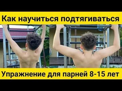 Как мальчику научиться подтягиваться