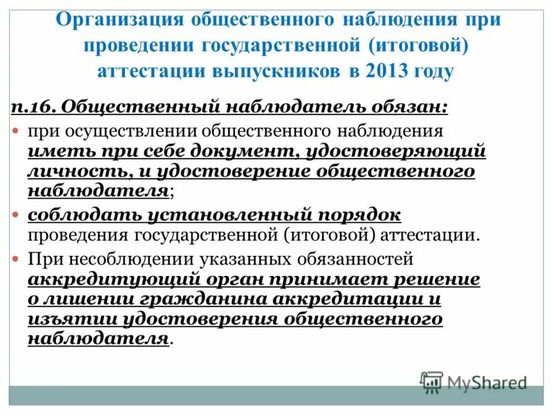 Имидж общественного наблюдателя. Какие документы должны иметь при себе общественные наблюдатели. Корпус общественных наблюдателей. Деятельность общественных наблюдателей осуществляется