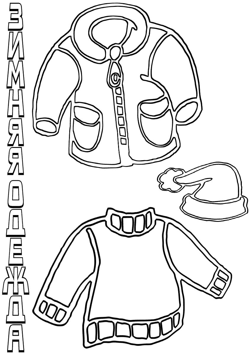 Зимняя одежда раскраска для детей. Зимняя одежда раскраска для малышей. Сезонная одежда раскраска для детей. Шаблон зимняя одежда. Одежда и обувь раскраска для детей.
