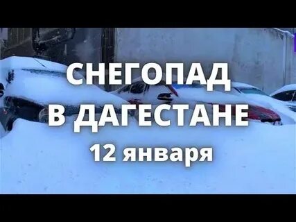 Снег в дагестане