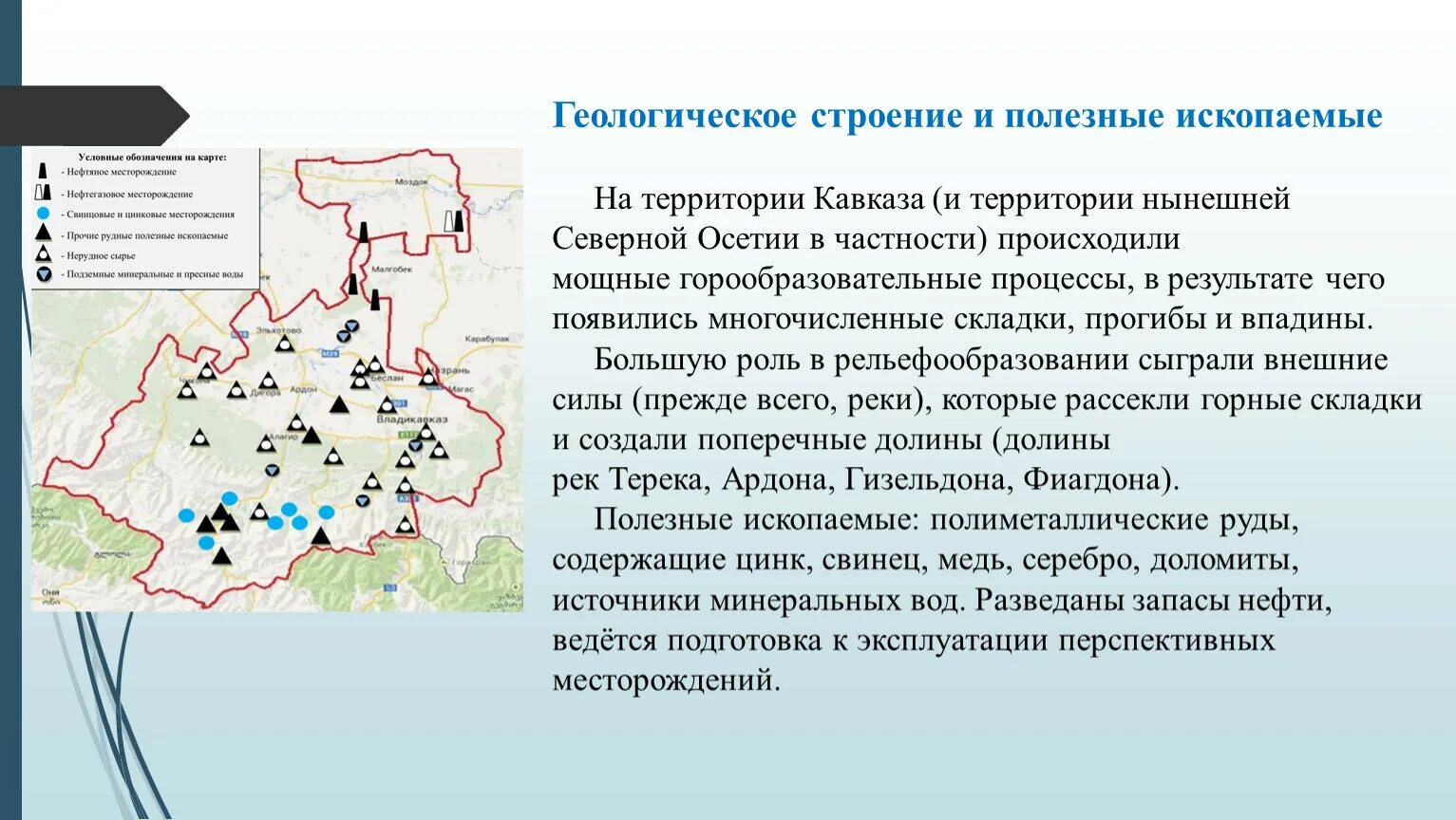 Карта полезных ископаемых РСО Алания. Карта полезных ископаемых Северной Осетии. Полезные ископаемые Северной Осетии карта. Карта полезных ископаемых Осетии. Месторождения полезных ископаемых европейского юга