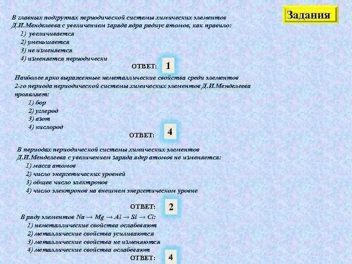 Как изменяются металлические неметаллические свойства химических элементов. Увеличением заряда ядра атомов химических элементов:. Увеличение зарядов ядер атомов. В периодах с увеличением заряда ядра атомов. Возрастание заряда ядра атома в таблице Менделеева.