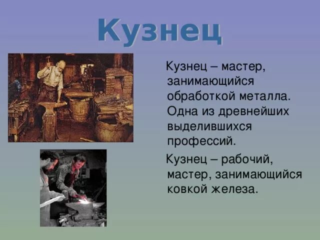 Кузнецов 7 класс читать. Старинные профессии. Старинные названия профессий. Старинные древние профессии. Сообщение о старинной профессии.