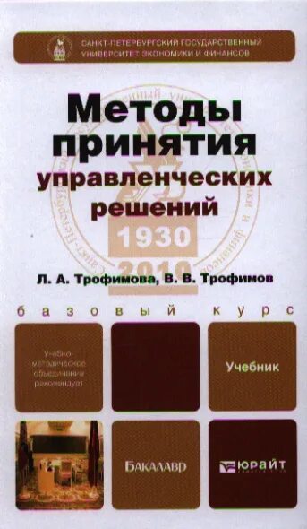 Методы принятия решений тесты. Методы принятия решений книга отзывы. Трофимова л и. Трофимов финансовое право. Трофимов, а.в. аудит качества: учебное пособие / а.в. Трофимов. - 96 С.