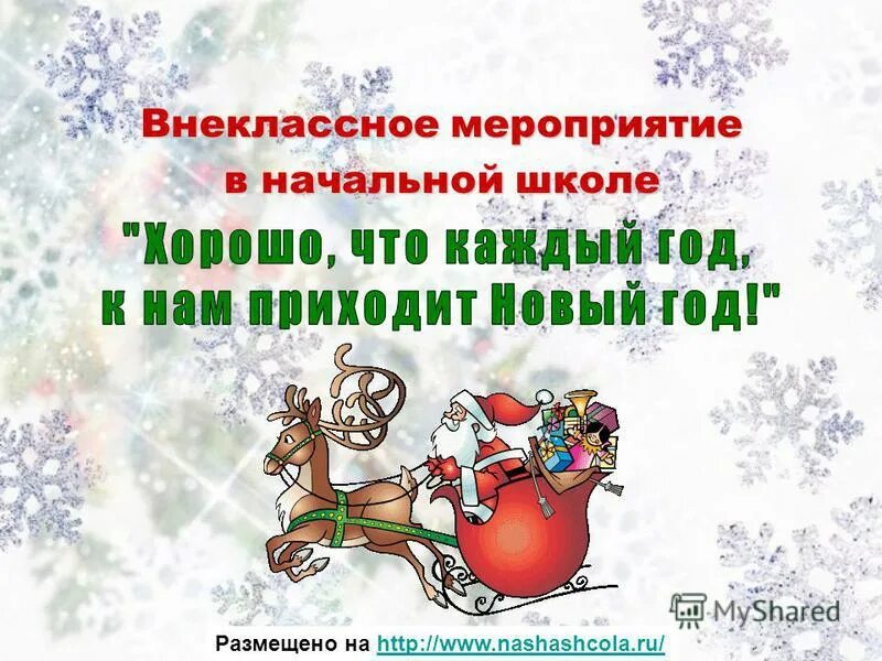 внеклассное мероприятие в начальной школе новый год. план на зимние каникулы. внеклассное мероприятие на тему зимушка зима. новогодние забавы в 9 классе конкурсы. новогодняя интерактивная игра.