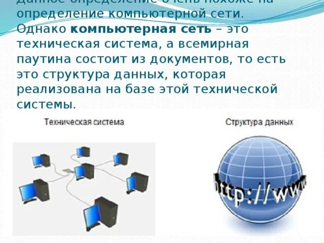 Дать определение сети интернет. Компьютерная сеть определение. всемирная паутина презентация. из чего состоит всемирная паутина. всемирная паутина это в информатике.