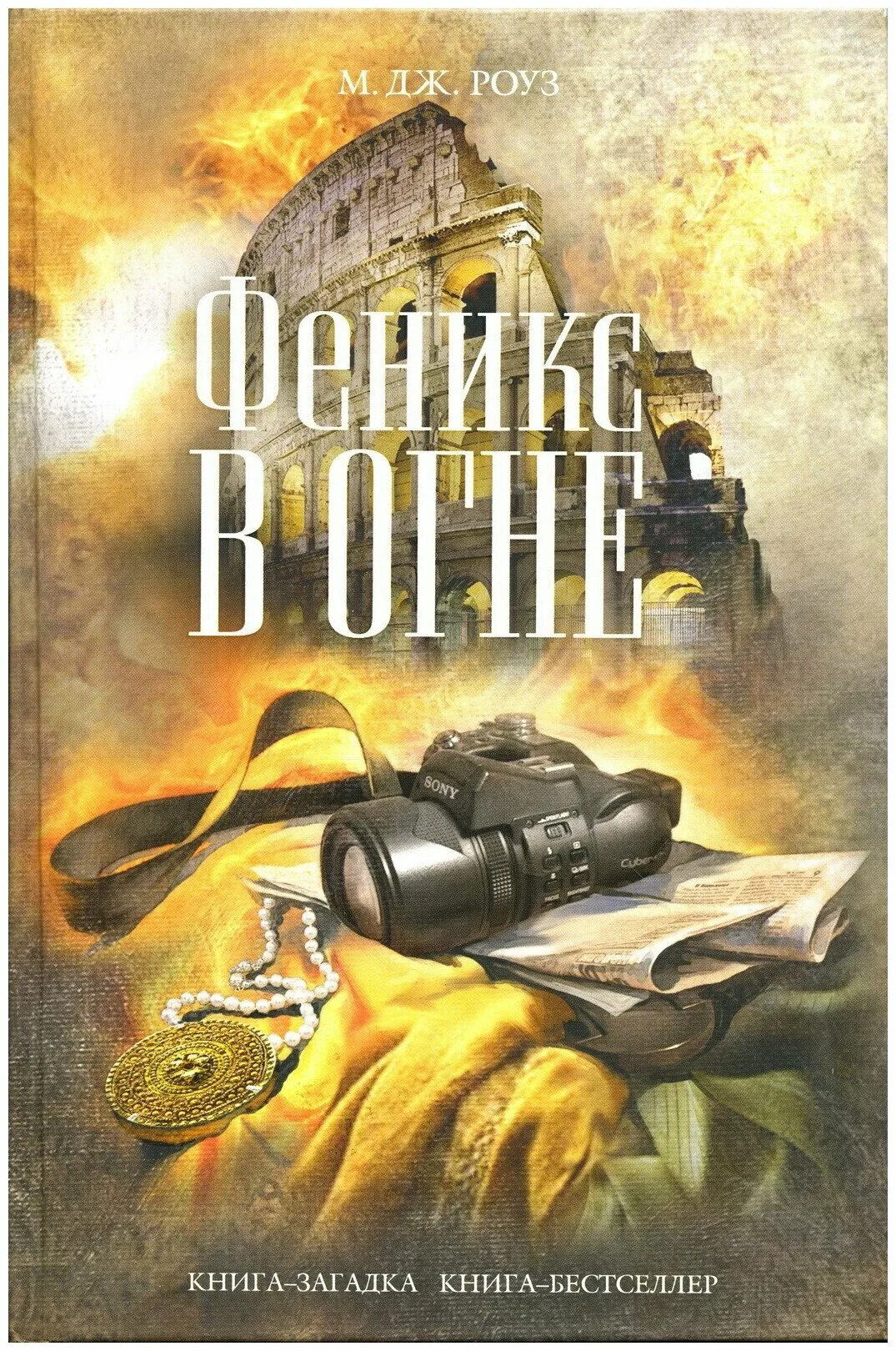 В огне том 1. Книга с огнем. Книги бестселлеры. Книга Феникс. Книга с Фениксом на обложке книги.