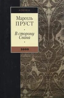 В сторону свана краткое содержание