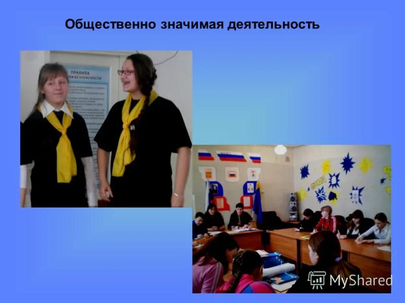 общественно значимая деятельность