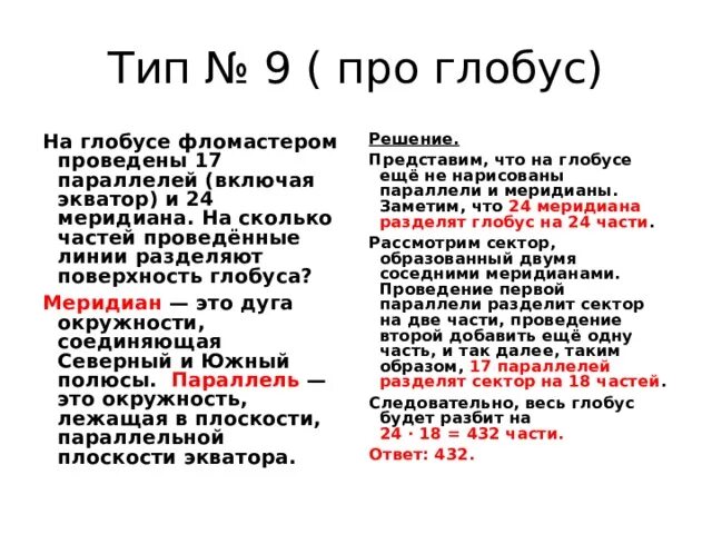 На поверхность глобуса глобусе проведены 17 параллелей и 24 меридиана. На поверхности глобуса фломастером. Глобус маркерами. На поверхности глобуса фломастером проведены 12 параллелей.