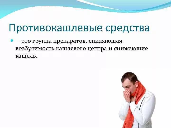 Противокашлевые средства. Противокашлевые препараты актуальность. Лекарственные средства влияющие на органы дыхания. Средства, влияющие на влияющие на функцию органов дыхания. Эффективные противокашлевые препараты