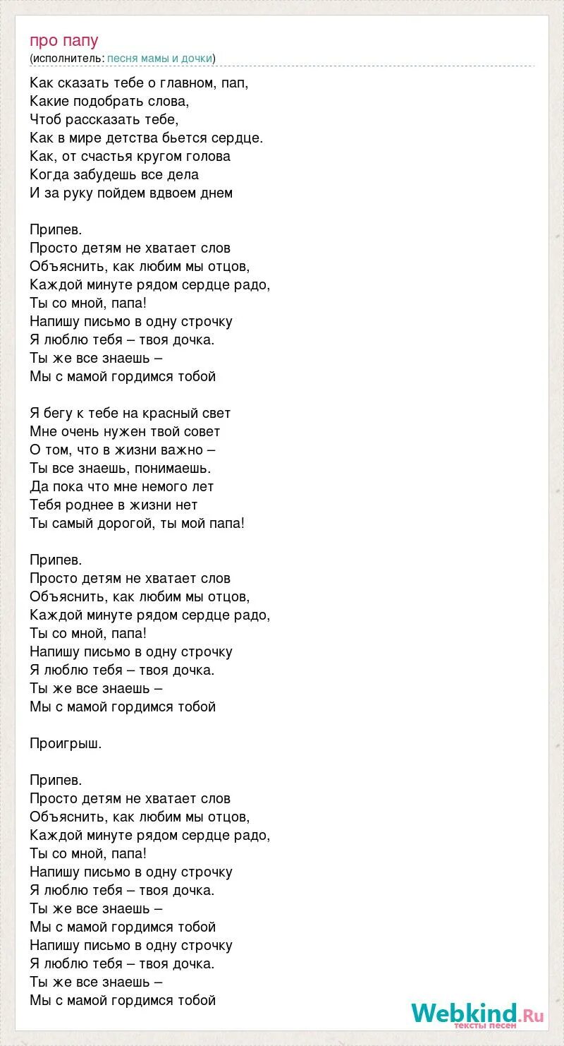 Песня про дочку текст. Текст песни про папу. Песня про папу текст. Песня папа папа. Слова к песни папа , папа, папа.